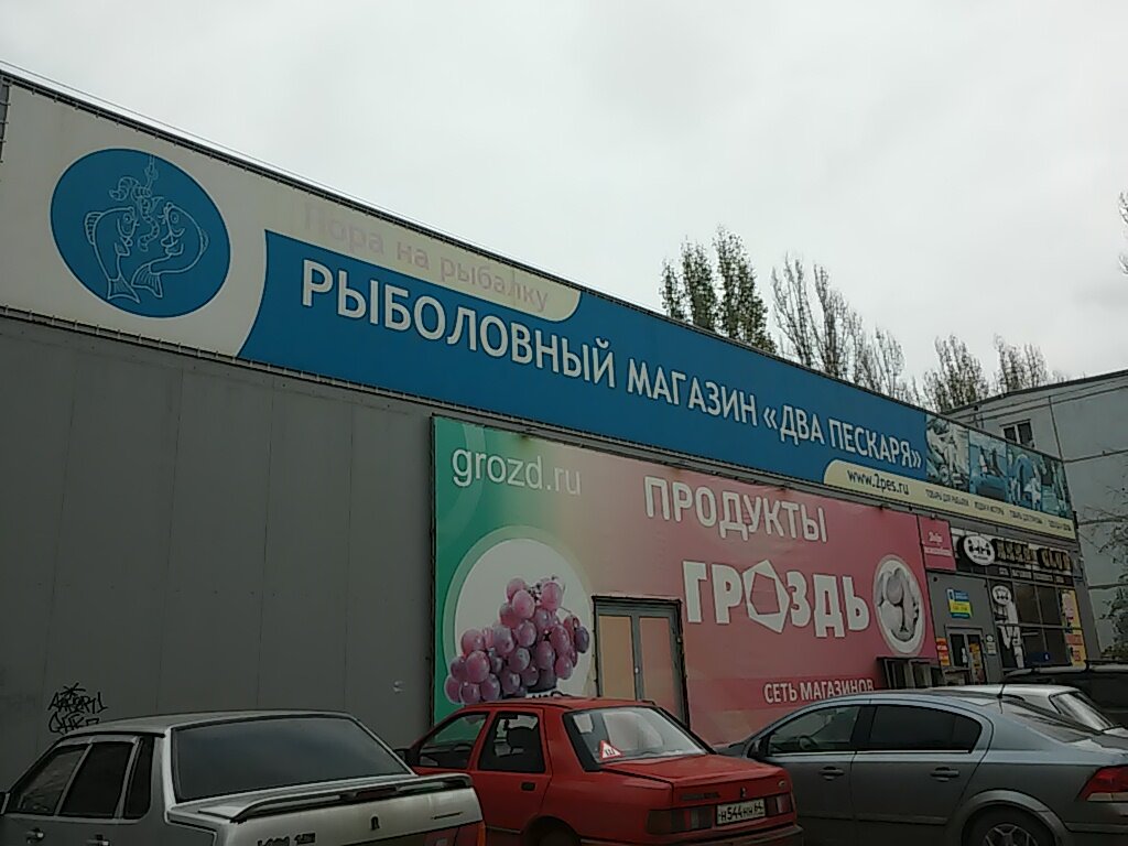 Магазин Три Пескаря Воронеж Каталог Товаров Цены