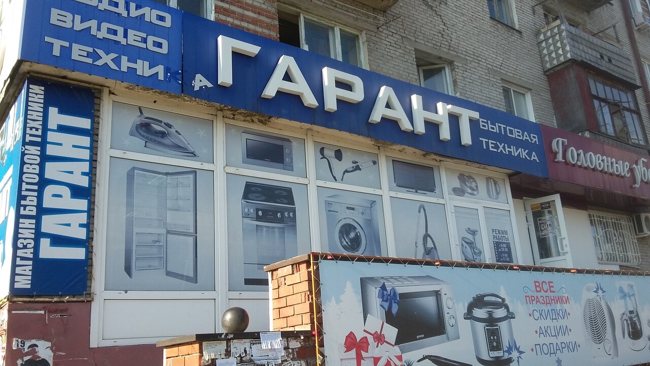 Гарант Магазин Бытовой Техники