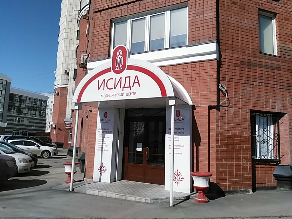 Исида ул пушкина 11 барнаул фото Isida, medical center, clinic, Russia, Barnaul, Partizanskaya Street, 132 - Yand