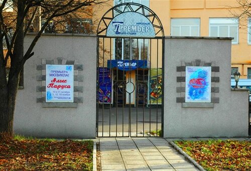 Народный театр премьер ул желябова 22 фото