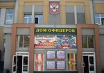 Дом Офицеров Самарского Гарнизона имени Ворошилова (ул. Шостаковича, 7), дом культуры в Самаре