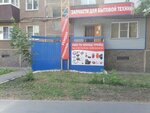 Холод Трейд (Kuibyshev Street, 73), spare parts and accessories for home appliances