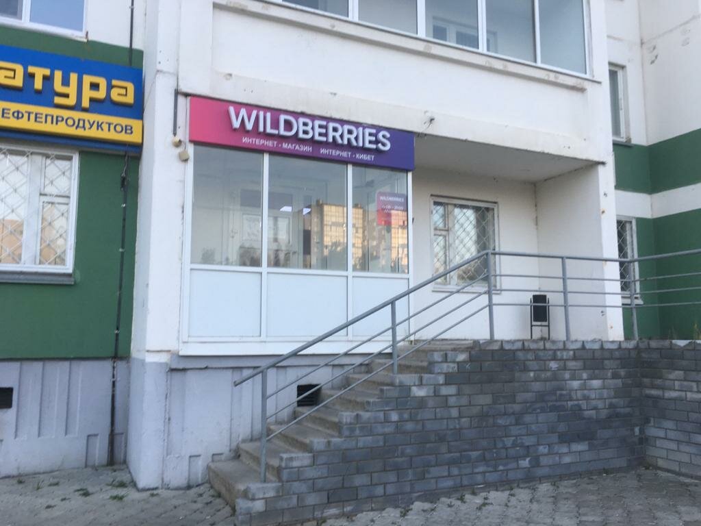 Wildberries Интернет Магазин Набережные Челны