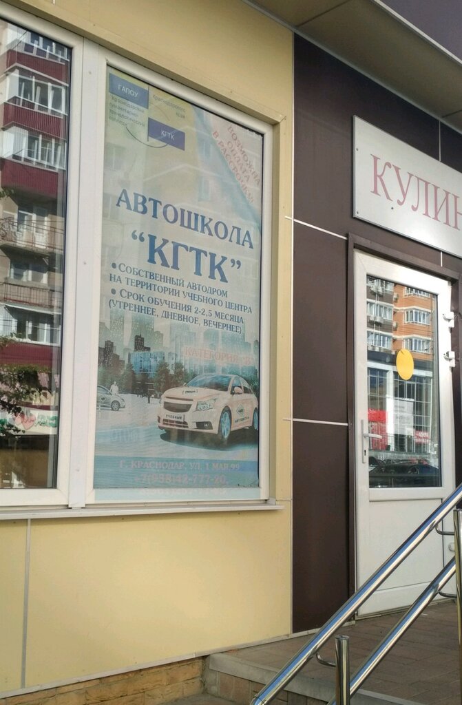 Автошкола Автошкола Кгтк, Краснодар, фото