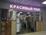 Krasivy pol (1st Krasnoarmeyskaya Street, 6), laminate