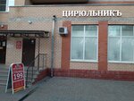 Cirulnik (Chugunova Street, 15/1), beauty salon