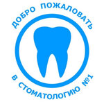 Стоматология № 1 (Ставропольская ул., 121, Краснодар), стоматологическая клиника в Краснодаре