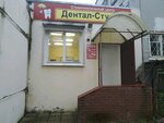 Дентал-Студия (ул. Веселова, 33, Тверь), стоматологическая клиника в Твери