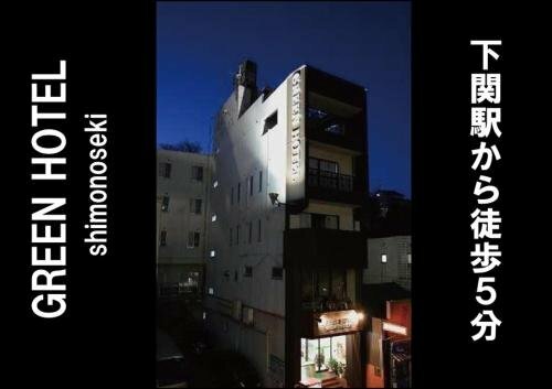 Гостиница Green Hotel Shimonoseki