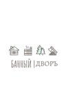 Банный дворъ