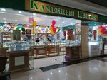 Kamenny tsvetok (Karla Marksa Avenue, 153), jewelry store
