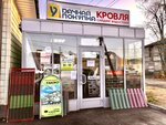 Udachnaya pokupka (gorodskoy posyolok Toksovo, ulitsa Sovetov, 46), roofing and roofing materials