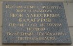 Профессор истории, первый почётный гражданин Петрозаводска Я.А. Балагуров (Lenina Avenue, 8), memorial plaque, foundation stone