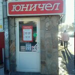 Unichel (ulitsa Marchenko, 15), shoe store