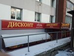 Дисконт (ул. Гоголя, 53/3), магазин обуви в Иркутске