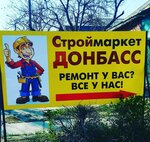 Строймаркет Донбасс (Sovietskaia vulytsia, 161), hardware store