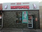 Pitomec (Tole Bi Street, 262А), pet shop
