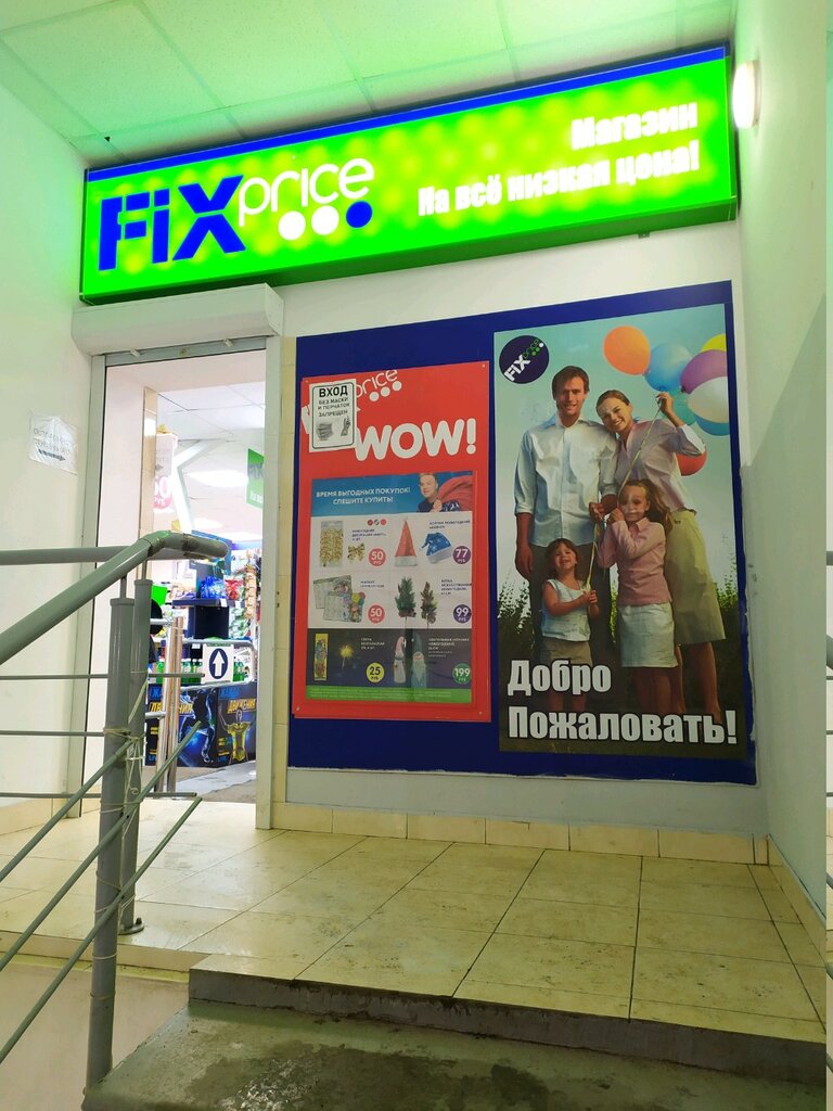 Товары для дома Fix Price, Санкт‑Петербург, фото