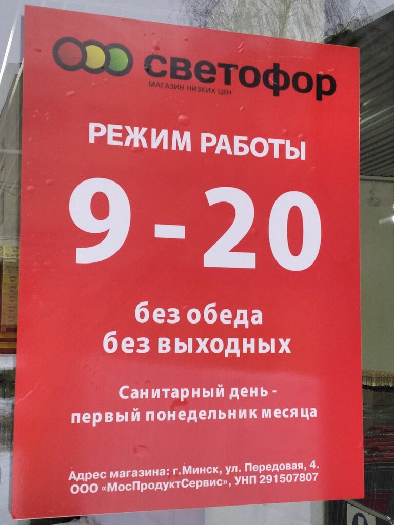 Продуктовый гипермаркет Светофор, Минск, фото