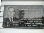 Мемориальная доска полному кавалеру ордена Славы Стазаеву Николаю Тимофеевичу (ул. Аксёнова, 7, Новосибирск), мемориальная доска, закладной камень в Новосибирске