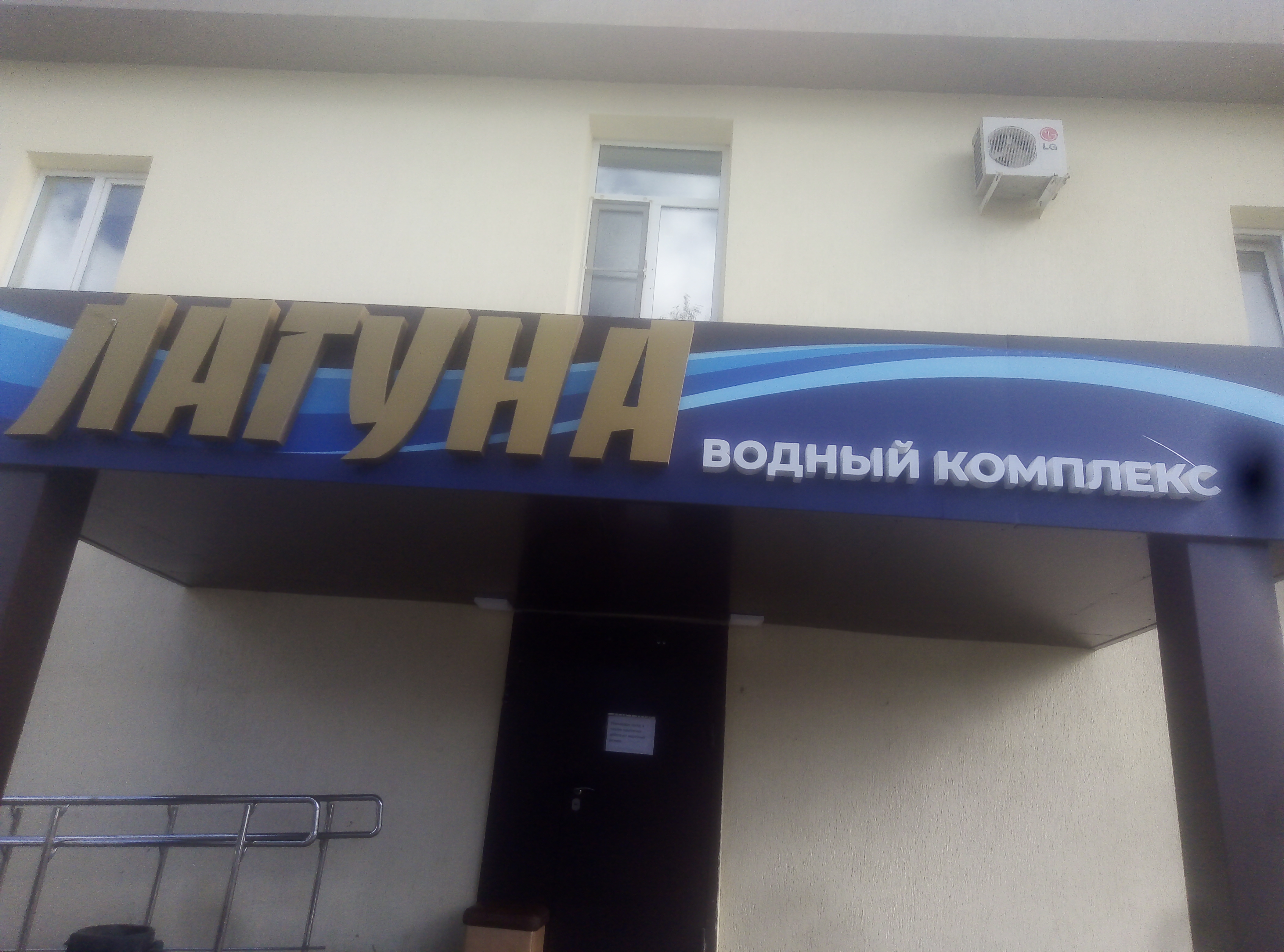 Фото Водный комплекс Лагуна