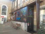 Коктейль-бар Б-52 - центр (ulitsa Ordzhonikidze, 65), bar, pub
