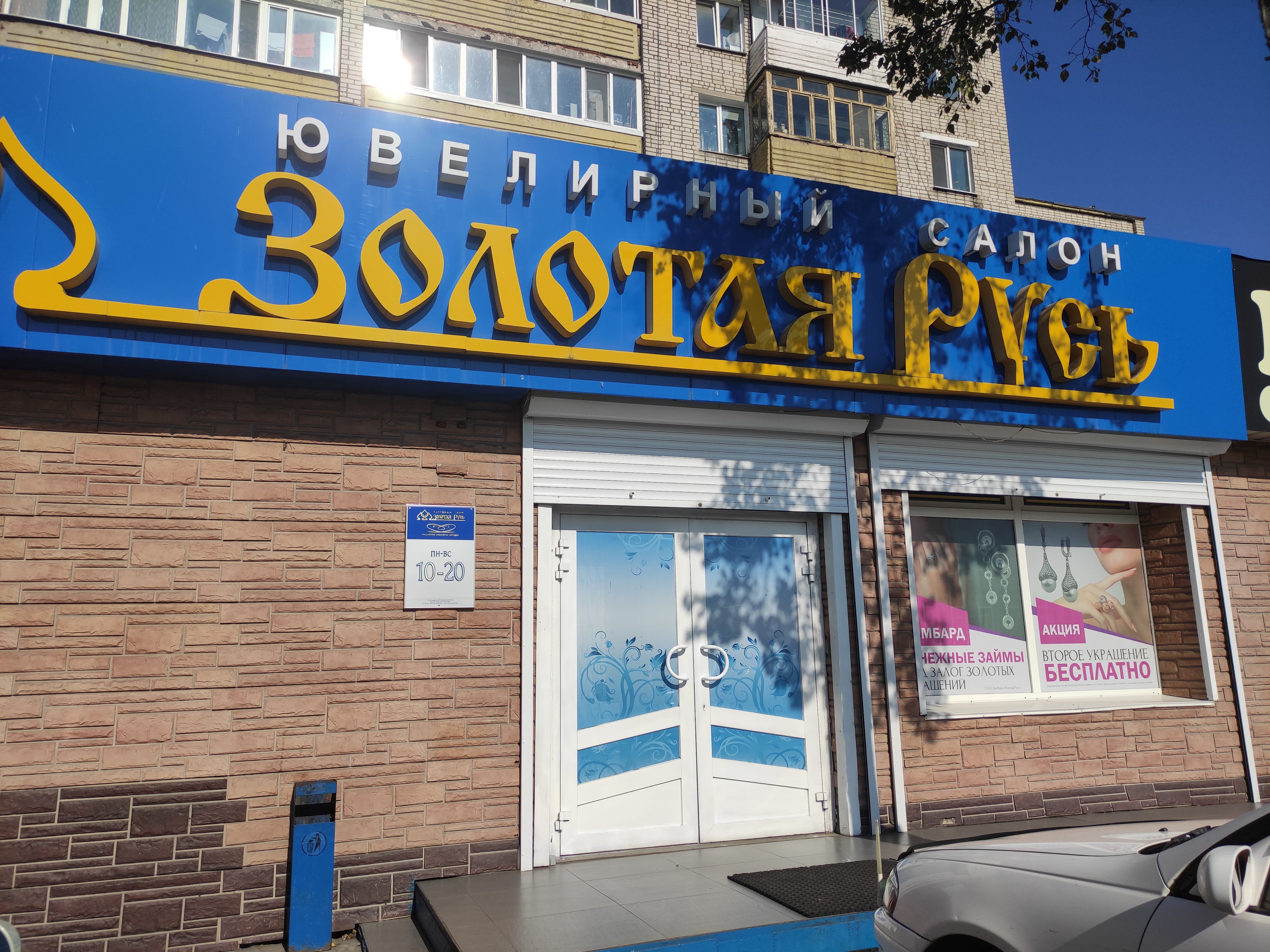 Фото: Золотая Русь, ювелирный магазин, Русская ул., 16, Владивосток - Яндекс Кар