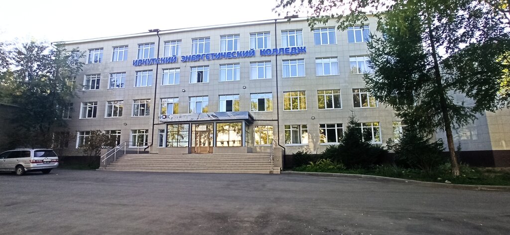 ГБПОУ Иркутский энергетический колледж, колледж, ул