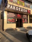 Ракоедов (Krasnodar, Prikubanskiy City administrative district, posyolok Kalinino, Rossiyskaya ulitsa, 534), fish and seafood