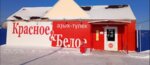 Krasnoe&Beloe (selo Akyar, prospekt Salavata Yulayeva, 47) ، محل بقالة