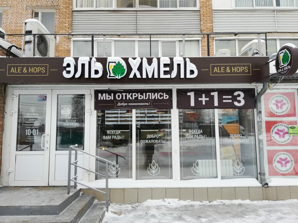Хмель и лис просп победы 31б фото Больше не работает: Эль&Хмель, магазин пива, Рязань, Вокзальная улица, 101 - Янд