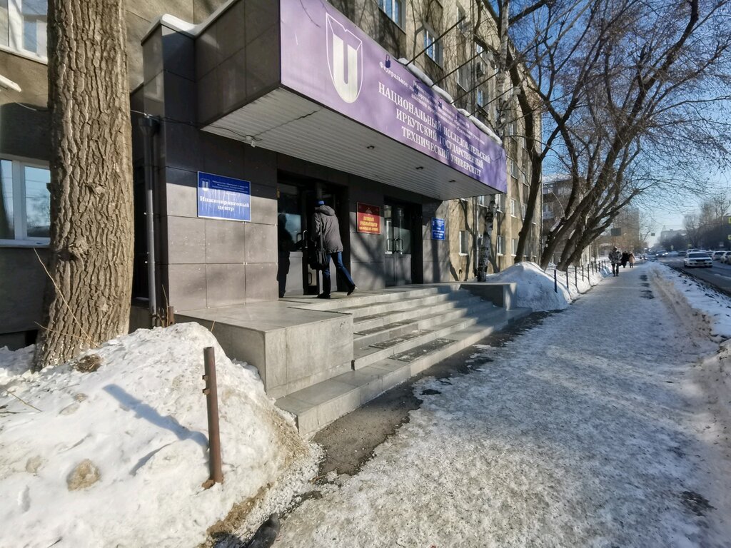 كلية، جامعة Национальный исследовательский иркутский государственный технический университет ، إيركوتسك، صورة