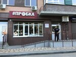 Пробка (ulitsa Rechnikov, 12к1) ، متجر بيع البيرة