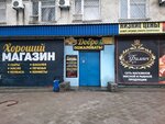 Хороший магазин (Kotlubanskaya Street, 100А), grocery