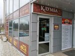 Klumba (улица Вакуленчука, 29, корп. 3), flower shop
