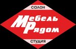 Мебель Рядом (Социалистическая ул., 65), мебель на заказ в Светлогорске