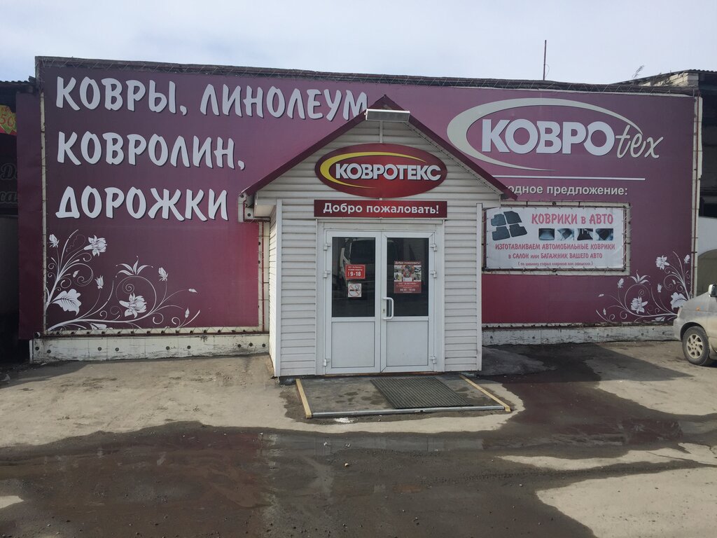 Ковротекс ул блюхера 39а ленинский район фото Ковротекс, магазин ковров, просп. Космонавтов, 59/8к3, Барнаул - Яндекс Карты