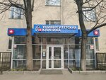 Университетская клиника РГСУ (Стромынский пер., 3, Москва), поликлиника для взрослых в Москве
