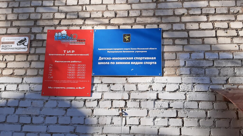 Sports school Детско-юношеская спортивная школа по зимним видам спорта, Himki, photo