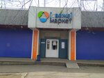 Fresh market (Islam Karımov kóshesі, 36Б) ، محل بقالة