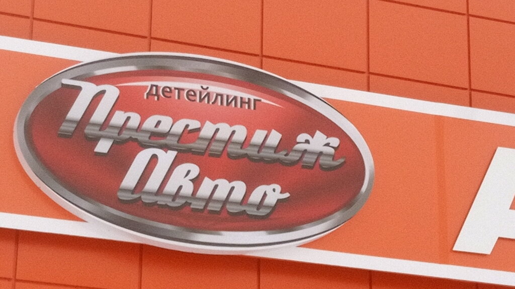 Детейлинг Престиж Авто, Северодвинск, фото