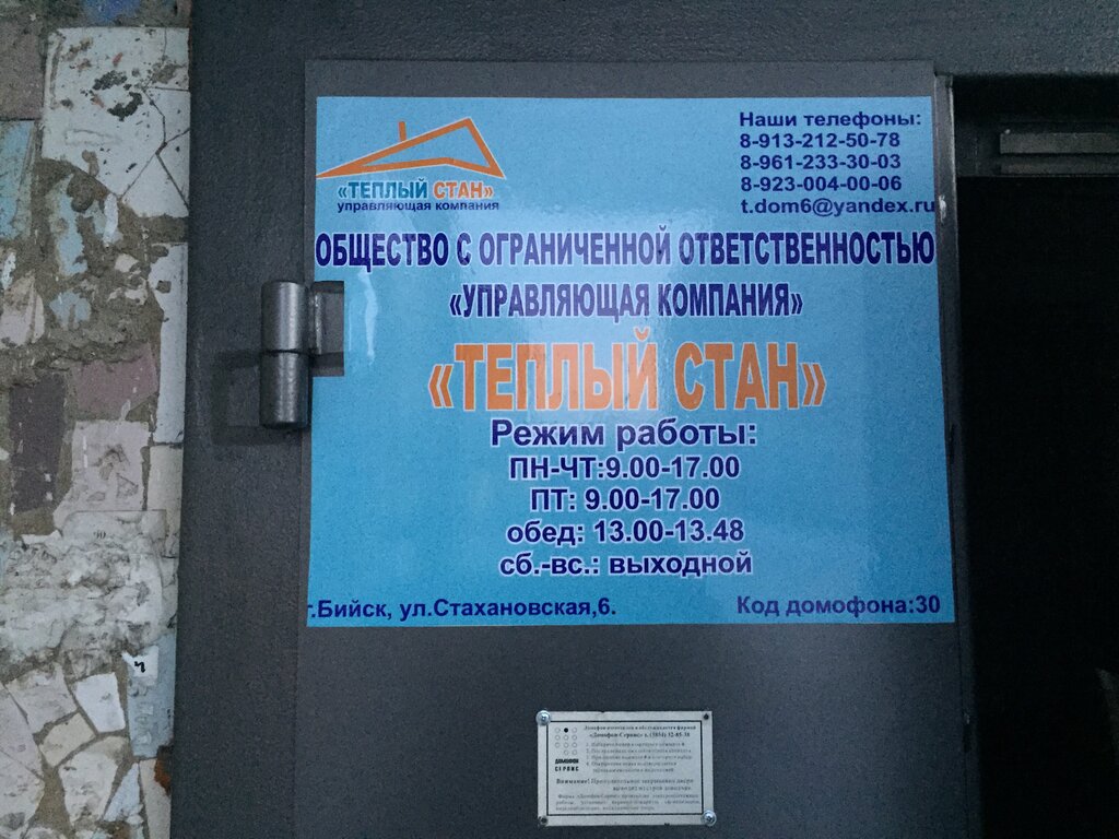 Коммунальная служба Теплый Стан, Бийск, фото