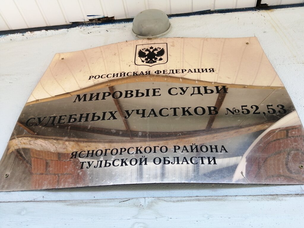 Court Sudebny uchastok № 53 mirovogo sudi g. Yasnogorsk Tulskoy oblasti, Yasnogorsk, photo