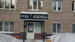 Руки Ножницы (ulitsa Kuybysheva, 33), hairdresser