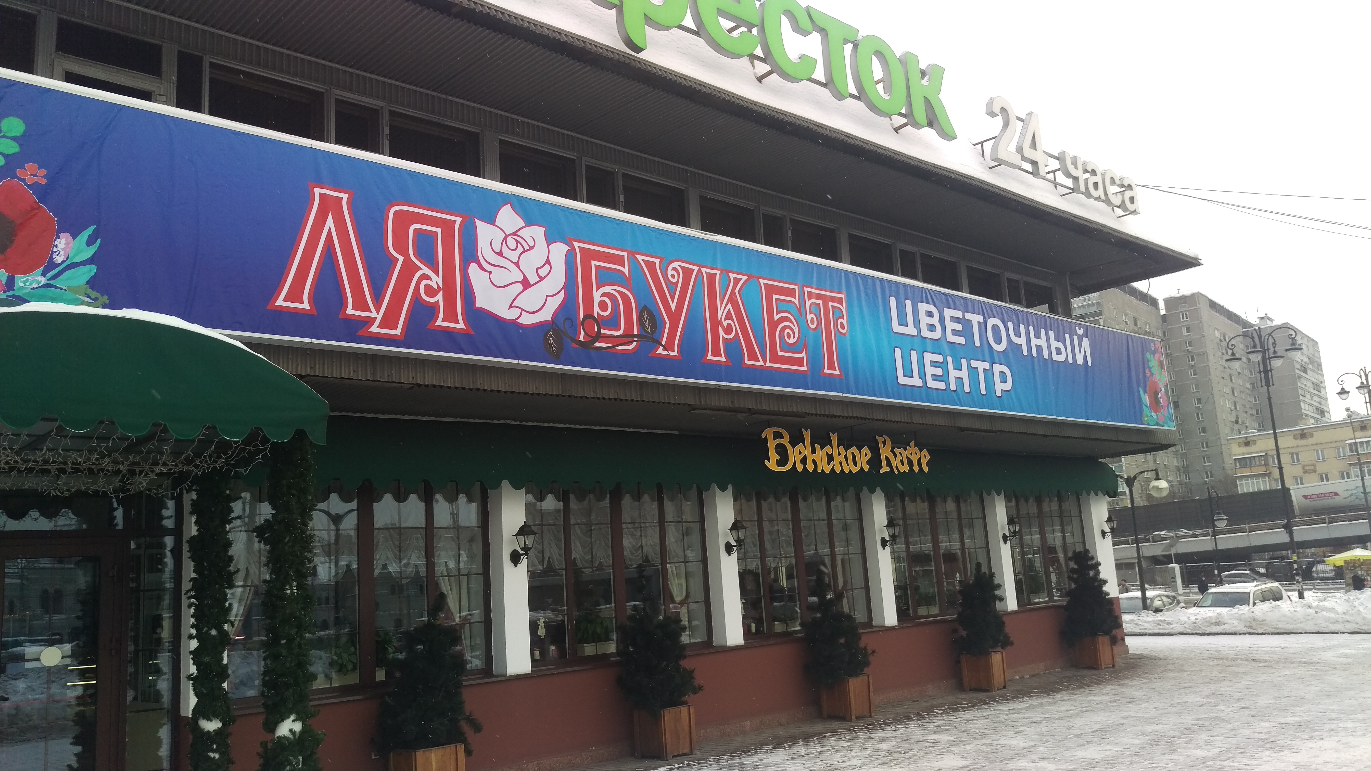 Клевер просп мира 92 стр 2 фото Ля Букет, магазин цветов, просп. Мира, 92, стр. 2, Москва - Яндекс Карты