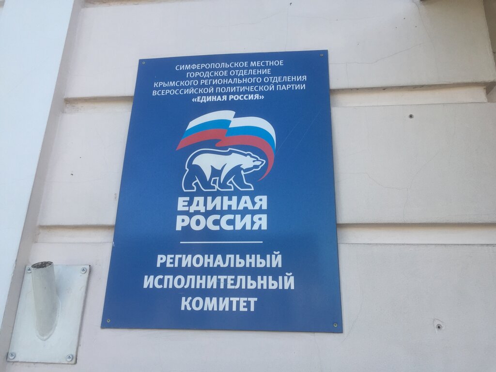 Political parties Partiya Edinaya Rossiya, otdelenie, Simferopol, photo