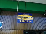 Виктория (Gogolevskaya ulitsa, 40А), grocery