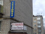 Хозяюшка (Savyolovskiy Drive, 8), tienda de artículos para el hogar y productos químicos domésticos