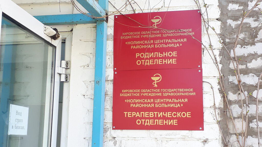 Department of the hospital Нолинская центральная районная больница, родильное отделение, Nolinsk, photo