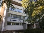Хозтовары (ulitsa Volkova, 9к2), household goods and chemicals shop